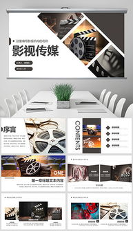 影視公司PPT策劃全案 從創(chuàng)意到提案的視覺(jué)化呈現(xiàn)